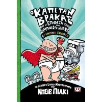 Ο καπετάν Βράκας -2- και η επίθεση των καμπινέδων που μιλάνε - έγχρωμη έκδοση