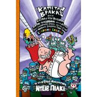 Ο καπετάν Βράκας -3- και η εισβολή των υπερβολικά άτακτων τραπεζοκόμων από το διάστημα - έγχρωμη έκδ