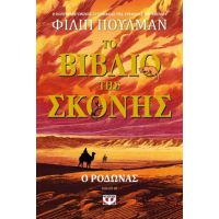 Το βιβλίο της σκόνης 3 - Ο ροδώνας