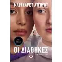 Οι διαθήκες - tv tie-in