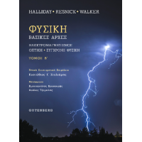 Φυσική (τόμος Β’)