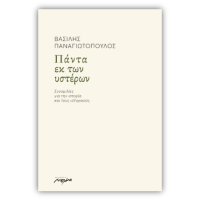 Πάντα εκ των υστέρων