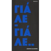 Γιάλε γιάλε