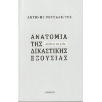 Ανατομία της δικαστικής εξουσίας