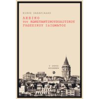 Λεξικό του Κωνσταντινουπολίτικου γλωσσικού ιδιώματος