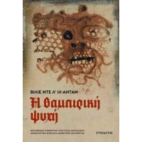 Η βαμπιρική ψυχή και άλλες βάναυσες ιστορίες