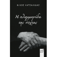 Η πλημμυρίδα της νύχτας