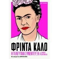 Φρίντα Κάλο-Η τελευταία συνέντευξη