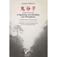 Γκούι Γκου Τσε – Ο Άρχοντας της Κοιλάδας