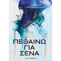 Πεθαίνω για σένα