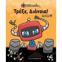 Τρέξε, Διάνοια!