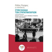 Στην Ελλάδα των συνταγματαρχών