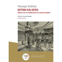 ΚΡΙΤΙΚΗ ΚΑΙ ΚΡΙΣΗ