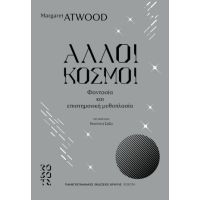 Άλλοι κόσμοι