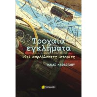 Τροχαία εγκλήματα: