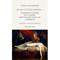 «Κι όλα τα κακά σκορπά...»