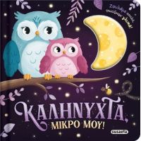 Καληνύχτα, μικρό μου!