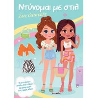 Στις διακοπές