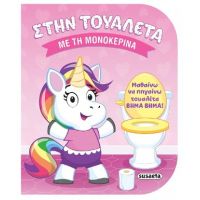 Στην τουαλέτα με τη μονοκερίνα