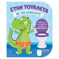 Στην τουαλέτα με τον δεινόσαυρο