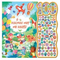 Ο κόσμος μου με ήχους