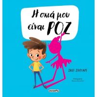 Η σκιά μου είναι ροζ