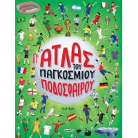 Άτλας του παγκόσμιου ποδοσφαίρου