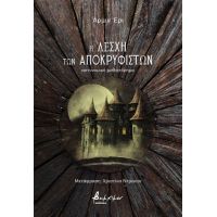 Η Λέσχη των Αποκρυφιστών