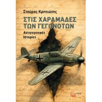 Στις χαραμάδες των γεγονότων