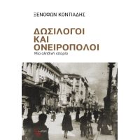 Δωσίλογοι και ονειροπόλοι