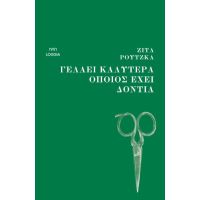 Γελάει καλύτερα όποιος έχει δόντια
