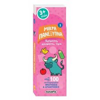 Μικρά πανέξυπνα - Σχήματα, χρώματα, ήχοι