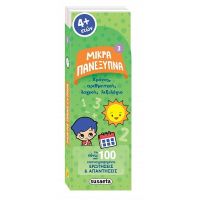 Μικρά πανέξυπνα - Χρόνος, αριθμητική, λογική, λεξιλόγιο