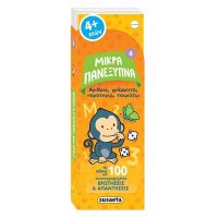 Μικρά πανέξυπνα - Αριθμοί, γράμματα, παρατηρώ, ταιριάζω