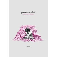 Ραχοκοκαλιά