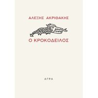Ο Κροκόδειλος
