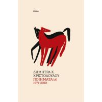 Ποιήματα [Α] 1974-2010
