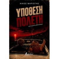 Υπόθεση Πολέτη