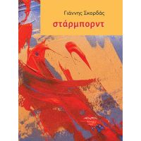 στάρμπορντ