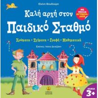 Καλή αρχή στον Παιδικό Σταθμό