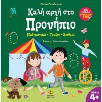 Καλή αρχή στο Προνήπιο
