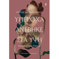 Υπέροχα ανέβηκε στα ύψη