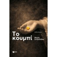 Το κουμπί