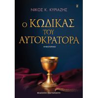 Ο κώδικας του αυτοκράτορα