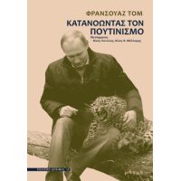 Κατανοώντας τον πουτινισμό