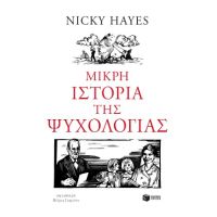 Μικρή ιστορία της ψυχολογίας