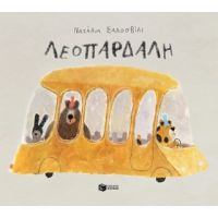 Λεοπάρδαλη (χαρτόδετη έκδοση)
