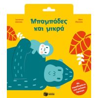Μπαμπάδες και μικρά