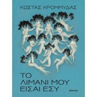 Το λιμάνι μου είσαι εσύ