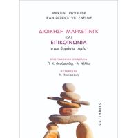 Διοίκηση Μάρκετινγκ και Επικοινωνία στον Δημόσιο Τομέα